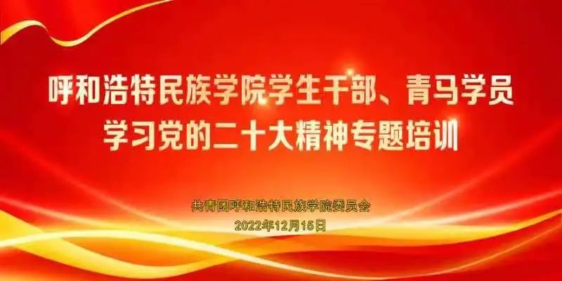校团委组织学生干部、青马班学员发展“进建党的二十大心灵”专题培训